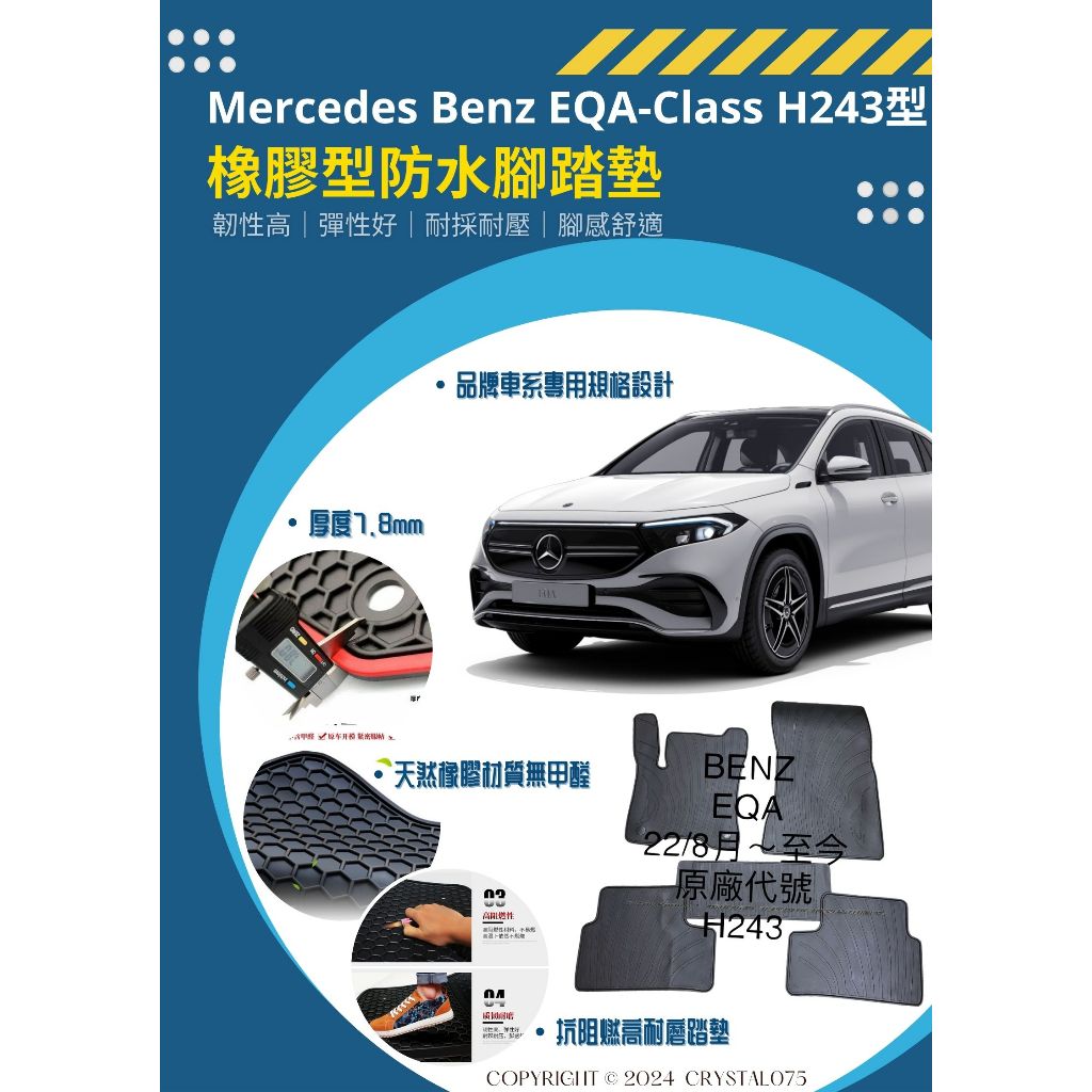 賓士Mercedes-Benz EQA 250｜H243 歐式汽車專用橡膠腳踏墊 厚實耐磨 原車孔位 優質乳膠 防水抗污