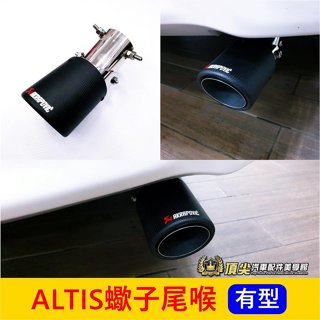 TOYOTA豐田 11代/12代【ALTIS蠍子尾喉】2014-2025年ALTIS 霸氣尾喉 尾飾管 尾段裝飾卡夢套件
