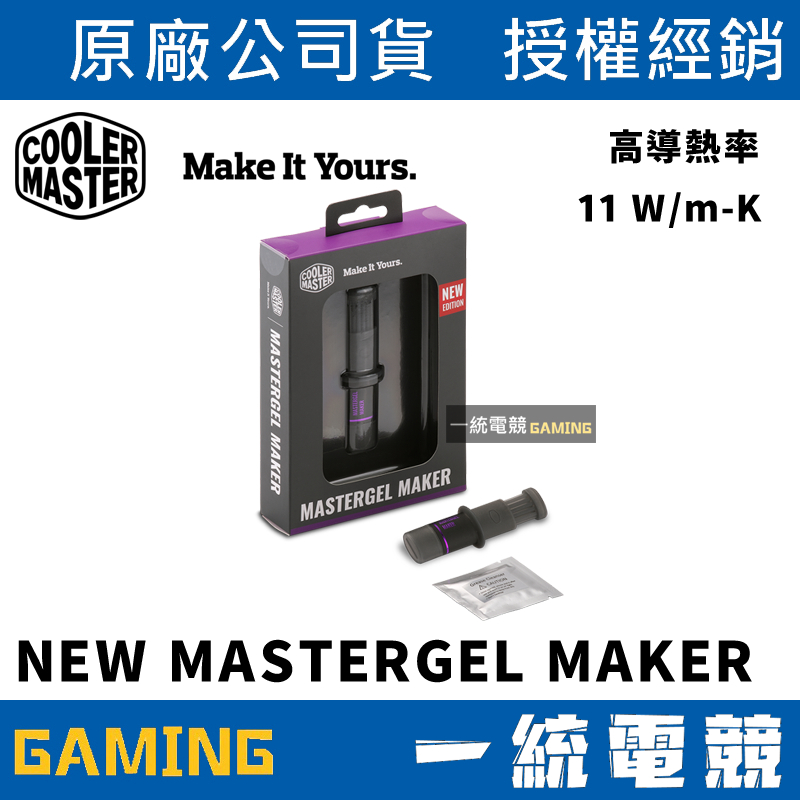 【一統電競】酷碼 Cooler Master NEW MASTERGEL MAKER 極緻高效能散熱膏 導熱係數11