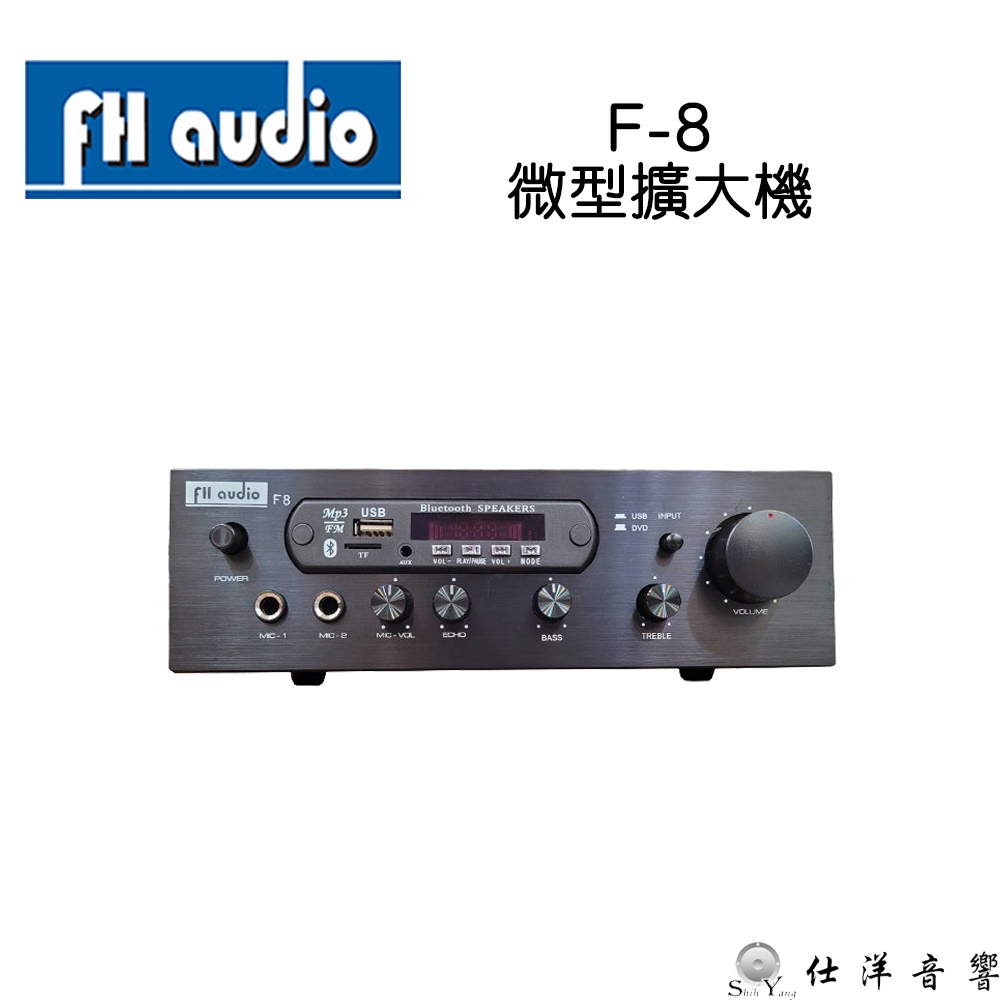 FH audio F8 立體聲擴大機 適合店面 營業場所 背景音樂 USB SD MP3 FM收音機 附遙控器 保固一年