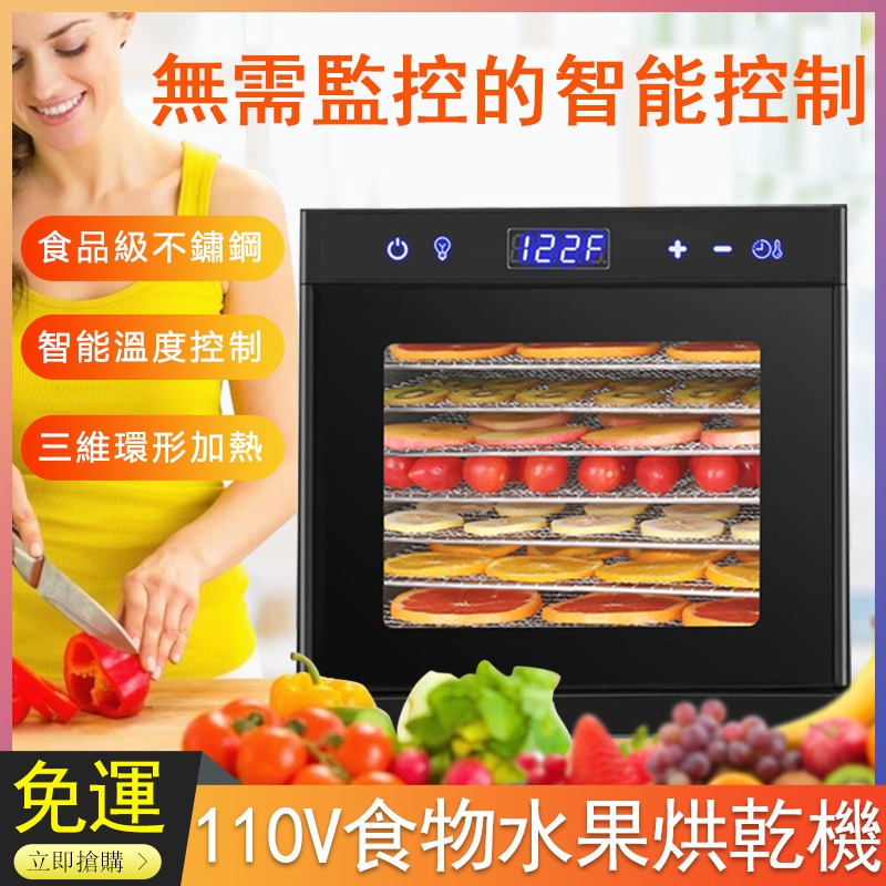 110v食物烘乾機 蔬果烘乾機 6-8層乾果機 水果烘乾機 烘肉乾機 智能果乾機  家商兩用不鏽鋼果蔬乾果機 可視風乾機