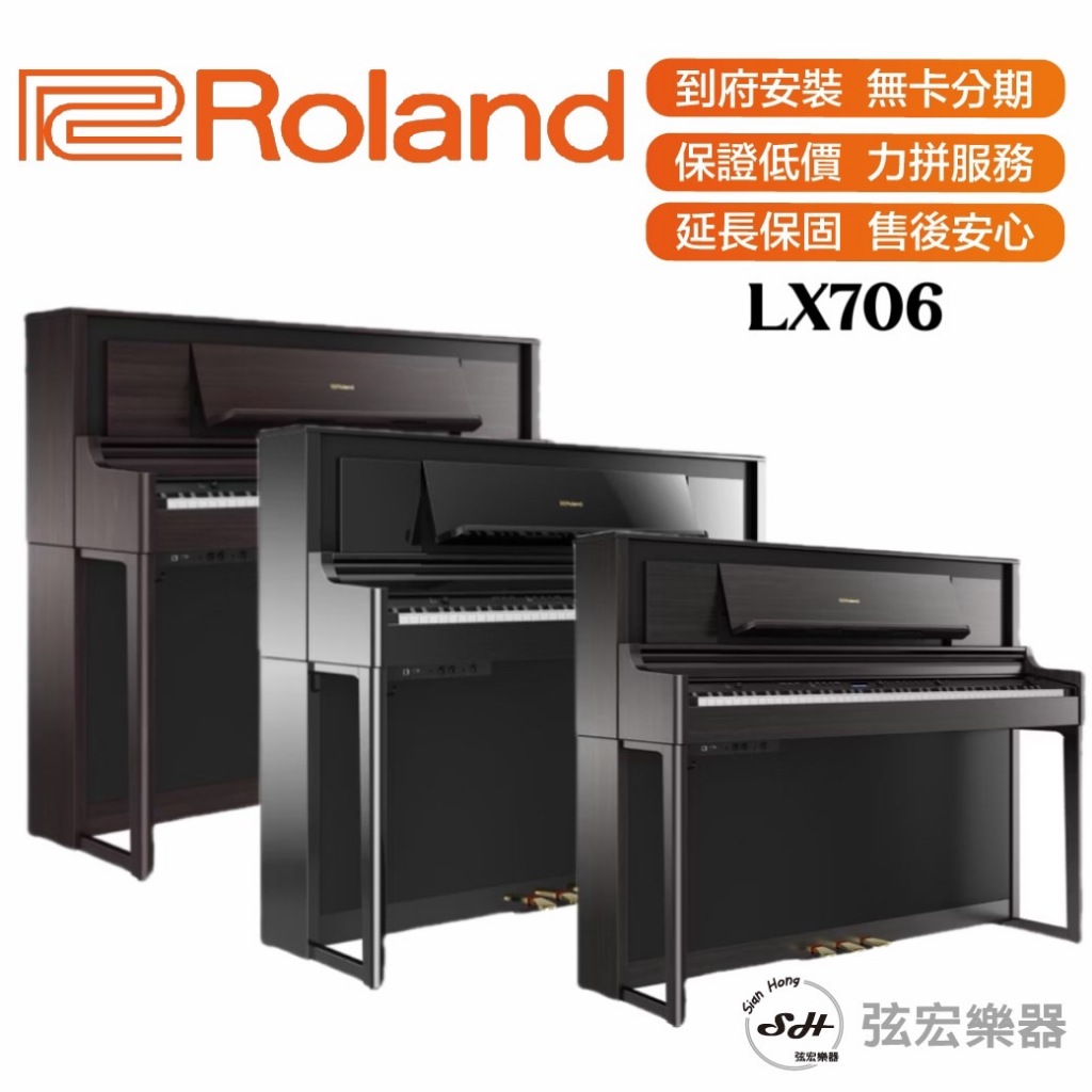 【現貨免運】Roland LX706 電鋼琴 三種顏色 88鍵 羅蘭 滑蓋 直立式數位 數位鋼琴 鋼琴 電子琴 弦宏樂器