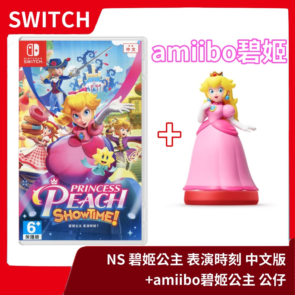 【全新現貨】NS 任天堂 Switch 碧姬公主 表演時刻 中文版+amiibo 公仔 同捆組合 收藏玩偶【一樂電玩】