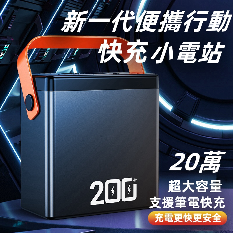 台灣出貨.20萬mAh行動電源 PD100W 可充筆電 行動電源 雙向快充100W 全協議快充 戶外露營行動電源