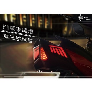 [J.M 傑米車藝] 現貨 星爵 F1 尾燈 雷霆S Racing S 煞車燈 RCS MAN、MOTO