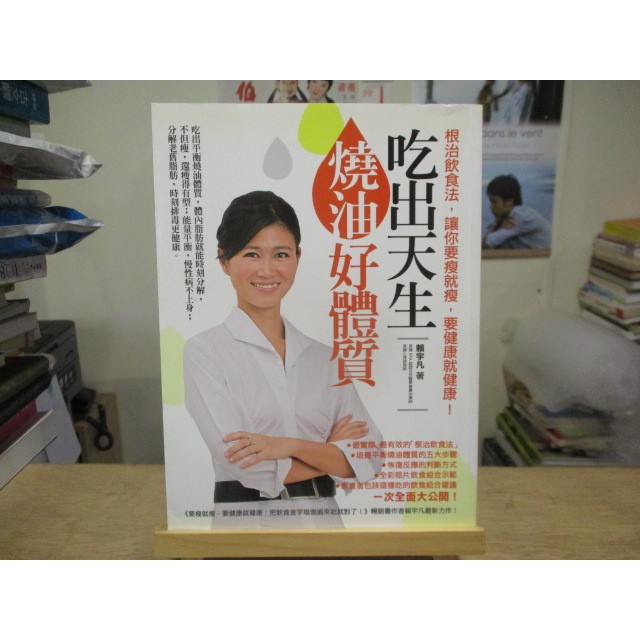 【健康】吃出天生燒油好體質 賴宇凡--◖葉形書店同步販售下標請先詢問庫存◗