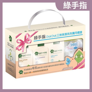 Green Finger 綠手指三效保濕彌月禮盒組(送禮自用皆宜)幼兒潤膚乳液/嬰幼兒沐浴乳/嬰幼兒洗髮乳