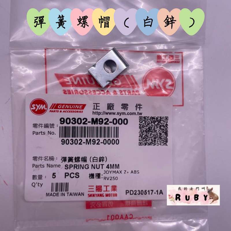 《SYM 製造》三陽原廠 90302-M92-000 彈簧螺帽（1顆價）‼️請注意適用機種‼️