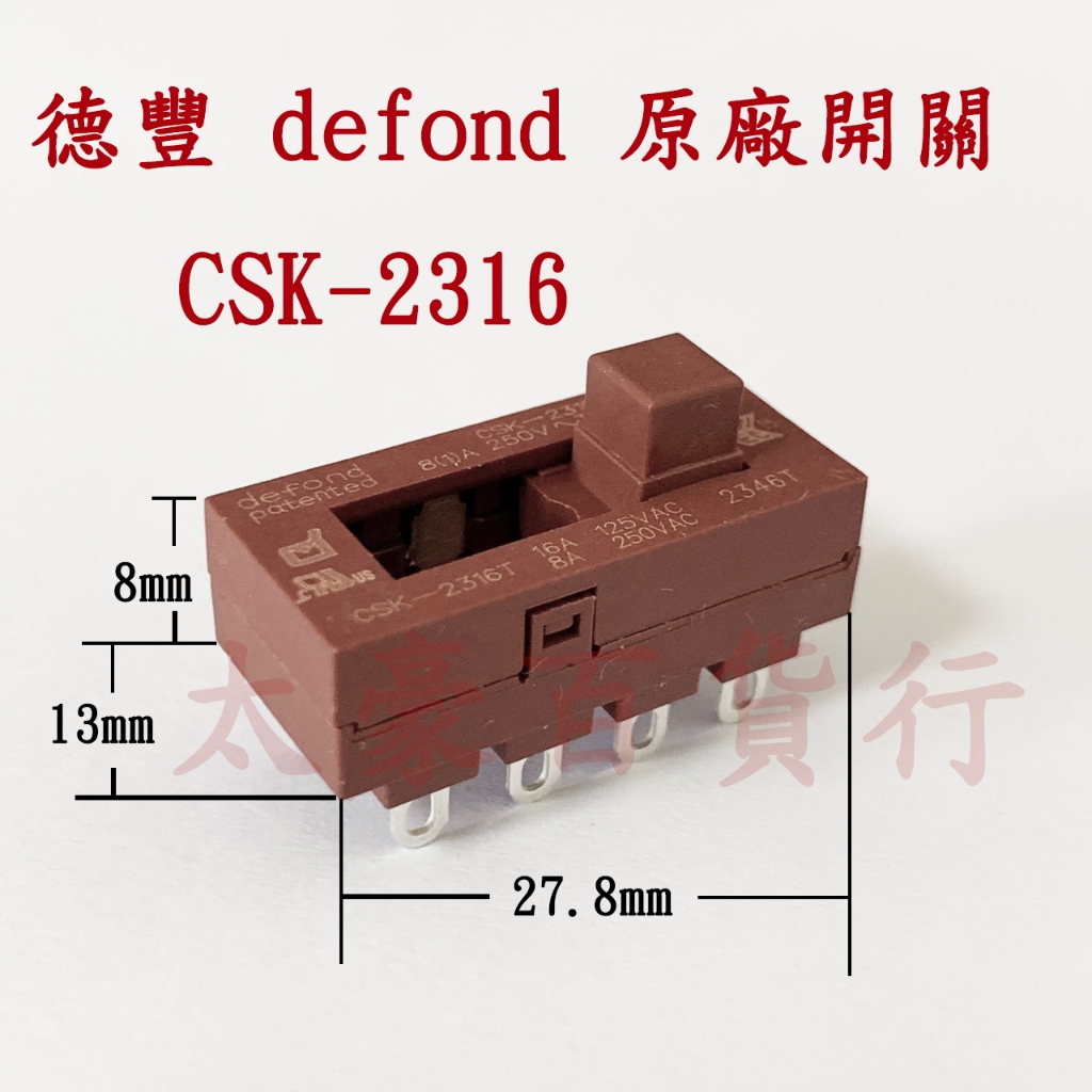 defond 德豐 原廠開關 CSK-2316 250V16A 飛利浦 吹風機  維修用 8腳3段滑動開關 原廠公司貨