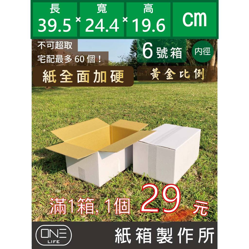 ONS LIFE｜6 號箱｜39.5x24.4x19.6cm｜紙箱製作所｜硬質白紙箱｜禮盒｜貓屋｜紙箱｜紙盒｜寄貨紙箱