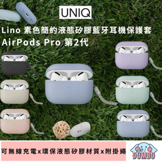 UNIQ Lino AirPods Pro 第2代 素色簡約液態矽膠藍牙耳機保護套/ 附掛繩｜AirPods Pro 2