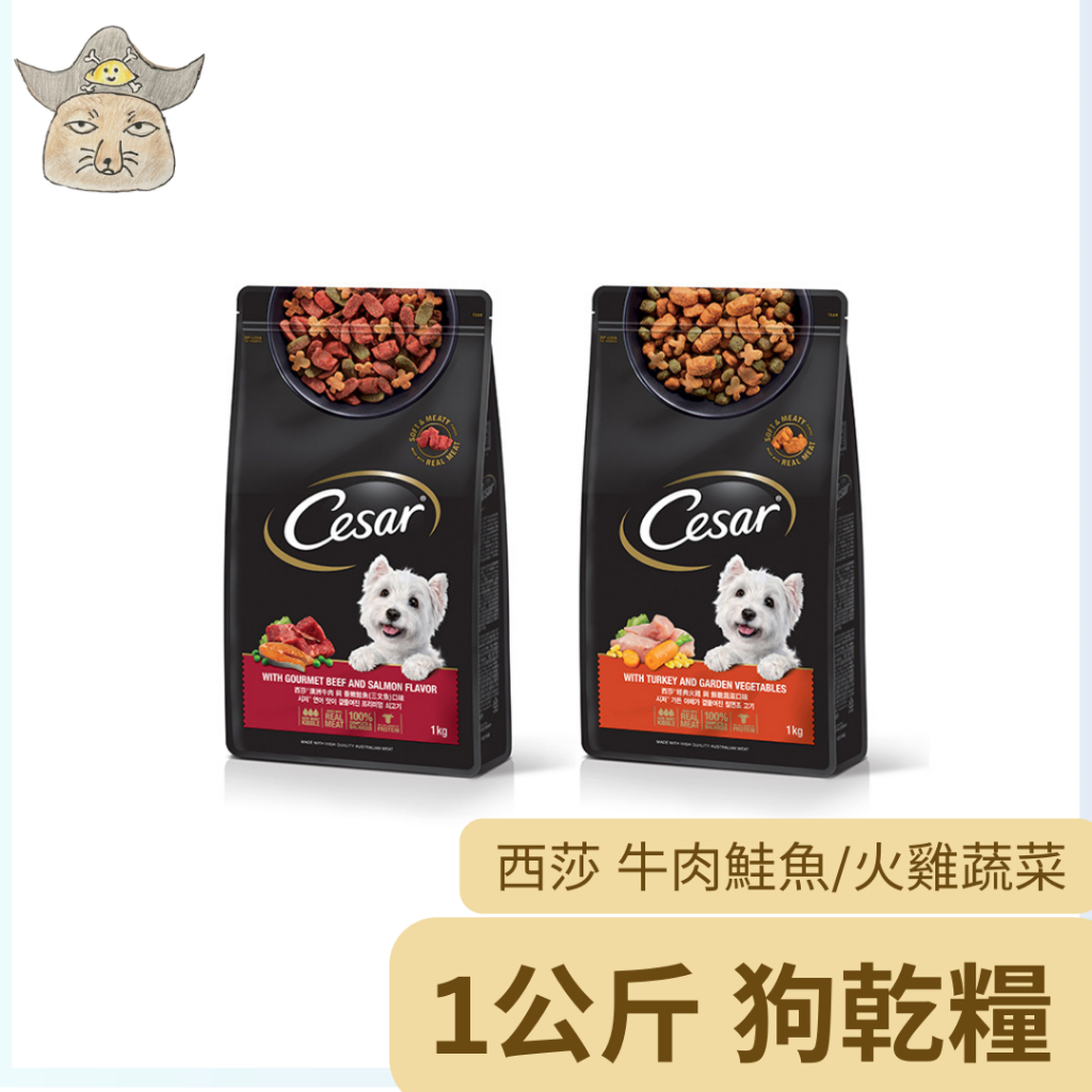 [西莎] 精緻狗乾糧 1kg/包 (火雞蔬菜 /牛肉鮭魚  寵物狗主食/西莎乾糧 毛孩飼料 西莎狗飼料{漁翔畎}