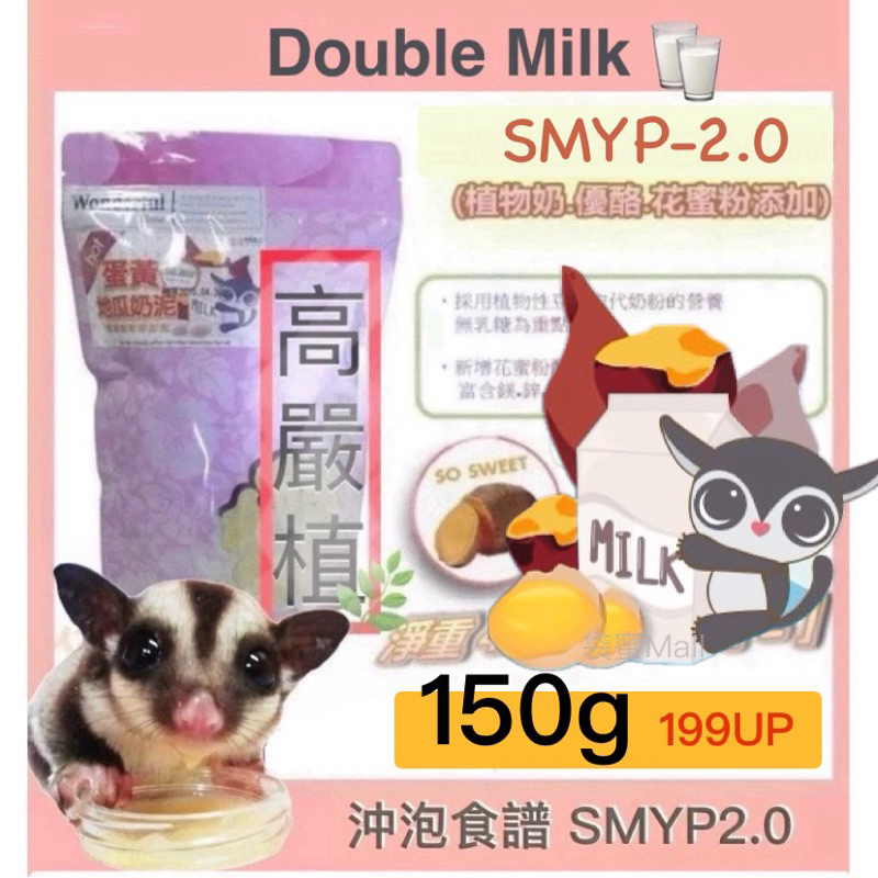袋蜜Mall  沖泡食譜重乳 SMYP-2.0 蛋黃地瓜奶泥(植物奶.優酪.蛋黃.花蜜粉添加）蜜袋鼯適用