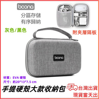 臺灣現貨當日出 Boona 大款硬殼收納包 MacBook 手提 硬殼包 電源 充電頭 線材 旅行包 收納包 防撞包