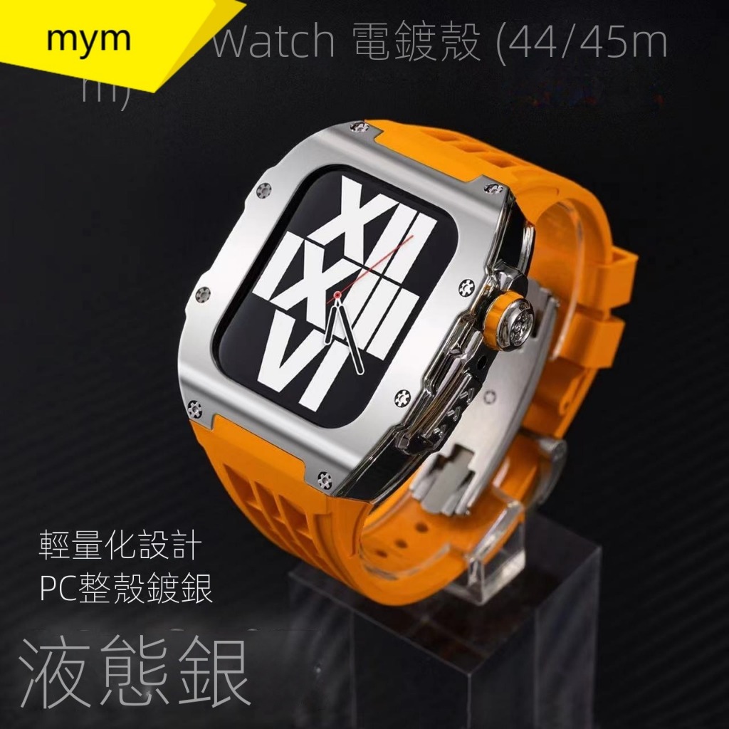 🎉改裝 Apple Watch 理查德錶帶🎉適用於蘋果手錶殼液態銀Apple Watch S9改裝殼理查電鍍一體保護殼