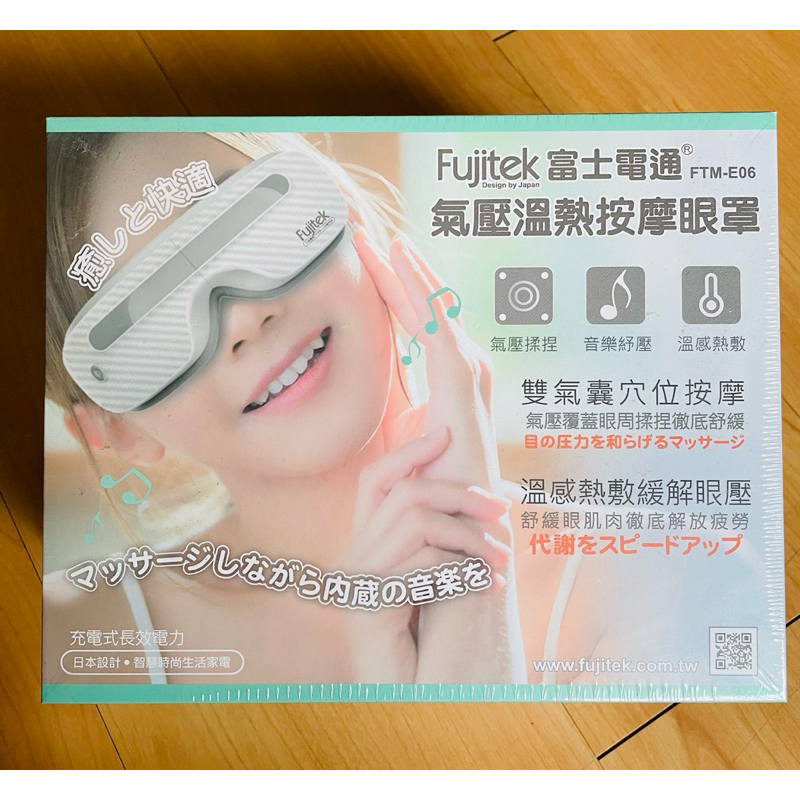 ［全新未拆封］Fujitek 富士通溫熱氣壓式按摩眼罩(FTM-E06)