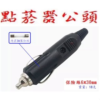 點煙器公頭 (內3A保險絲) 12V 車充座 車充 電源插頭 點煙器 點煙頭 帶指示燈 246A