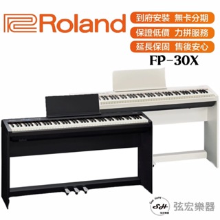 【私訊聊聊優惠價】Roland FP30X 電鋼琴 FP-30X 羅蘭 數位鋼琴 樂蘭 鋼琴 電子鋼琴 FP30X