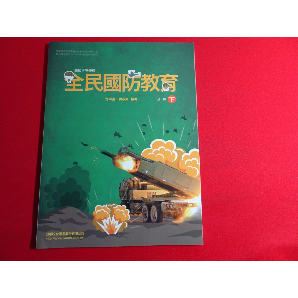 【鑽石城二手書店】高中教科書 108課綱 全民國防教育 全一冊 下 課本 幼獅出版112/02四刷 無劃記