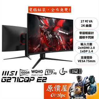 MSI微星 G271CQP E2【27吋】曲面電競螢幕/1000R/VA/2K/170Hz/原價屋