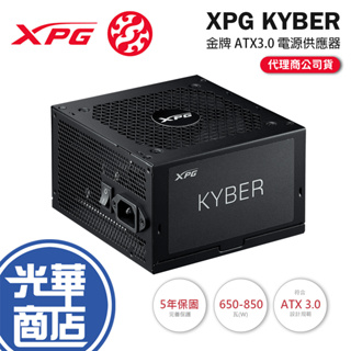 ADATA 威剛 XPG KYBER 750G/850G 金牌 ATX3.0 電源供應器 750W/850W 光華