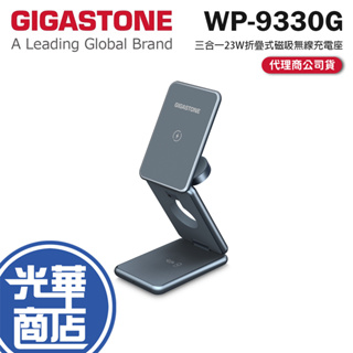 Gigastone 立達 三合一23W折疊式磁吸無線充電座 充電座 充電器 磁吸充電 充電頭 WP-9330G 光華商場