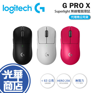 【登錄送】免運 羅技 Logitech G Pro X Superlight 無線輕量化電競滑鼠 GPW2 黑 白 光華