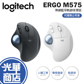 【現貨熱銷】Logitech 羅技 ERGO M575 M575S 無線 藍芽軌跡球 滑鼠 無線滑鼠 藍芽滑鼠 光華商場