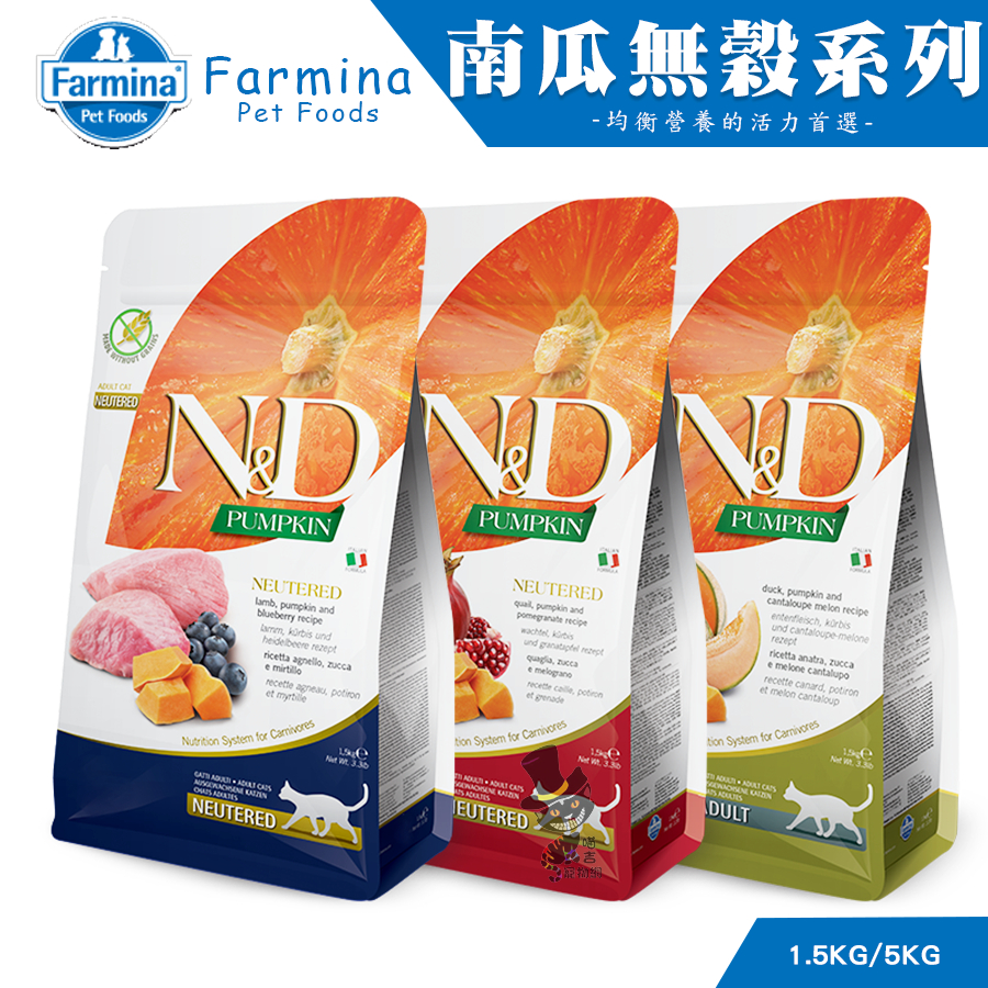 【喵吉】 Farmina法米納《天然南瓜無穀系列》1.5kg/5kg無穀貓飼料 幼貓飼料 成貓飼料 貓飼料 貓咪飼料