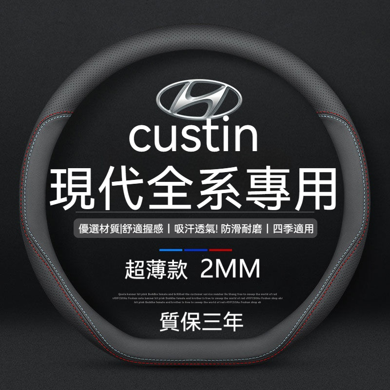 新款 適用於 現代 Hyundai CUSTIN 方向盤套 現代運動方向盤套 牛皮 方向盤保護套 庫斯途方向盤皮套