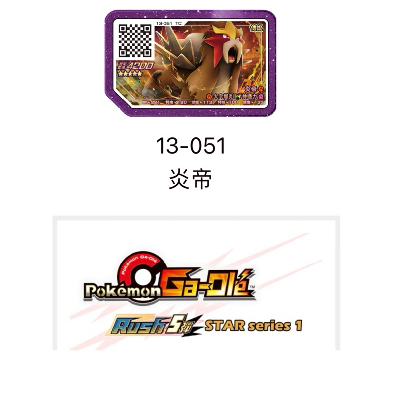 寶可夢 Ga-Ole機台【Rush5彈 五星卡】pokemon 第13彈 5星 13-051 炎帝