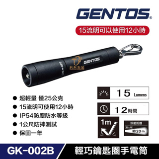 含稅 日本GENTOS GK-002B 迷你鑰匙圈手電筒 15流明 IP54 手電筒 照明工具