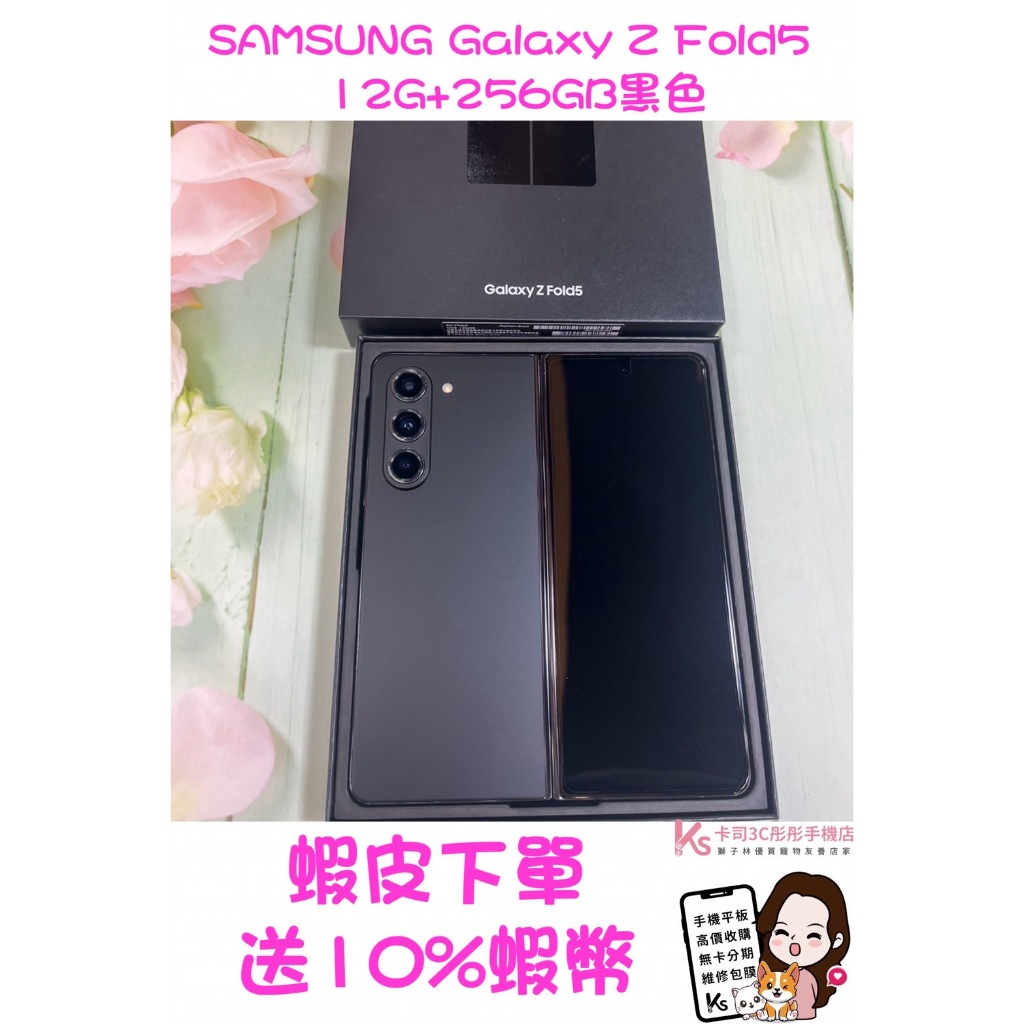 當日出貨❤️ 西門町彤彤手機店❤️大螢幕摺疊手機 SAMSUNG Galaxy Z Fold5 (12G+256GB)黑