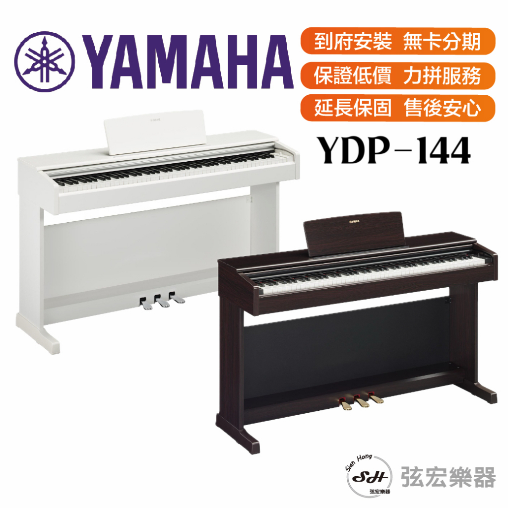 【三大好禮三年保固】YAMAHA 山葉 YDP-144 YDP144 88鍵 數位鋼琴 電鋼琴 電子鋼琴 原廠公司貨