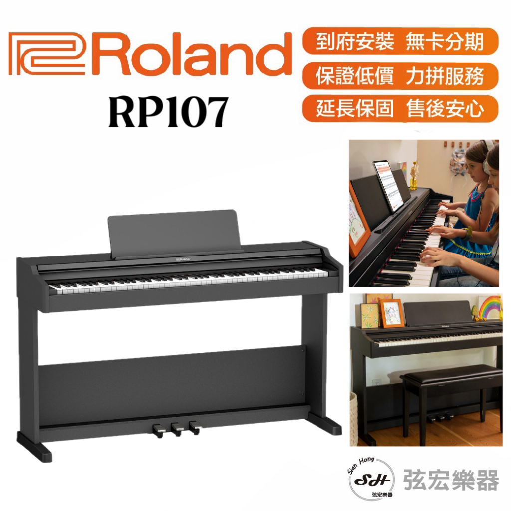 【現貨免運】Roland RP107 電鋼琴 88鍵 羅蘭 滑蓋 直立式數位 數位鋼琴 鋼琴 居家鋼琴 rp107