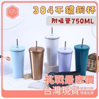 穎鋪 現貨免運 保溫杯 冰壩杯 304不鏽鋼 吸管杯 手搖飲環保杯 不鏽鋼吸管水壺 飲料水壺 750ML保冰杯C21
