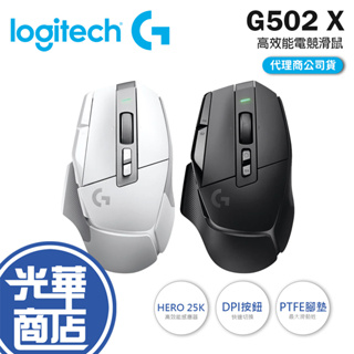 【現貨熱銷】Logitech 羅技 G502 X 高效能電競滑鼠 岩石黑/皓月白 有線滑鼠 有線 光華商場 公司貨