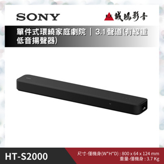 SONY 單件式環繞家庭劇院 | HT-S2000 ~歡迎議價