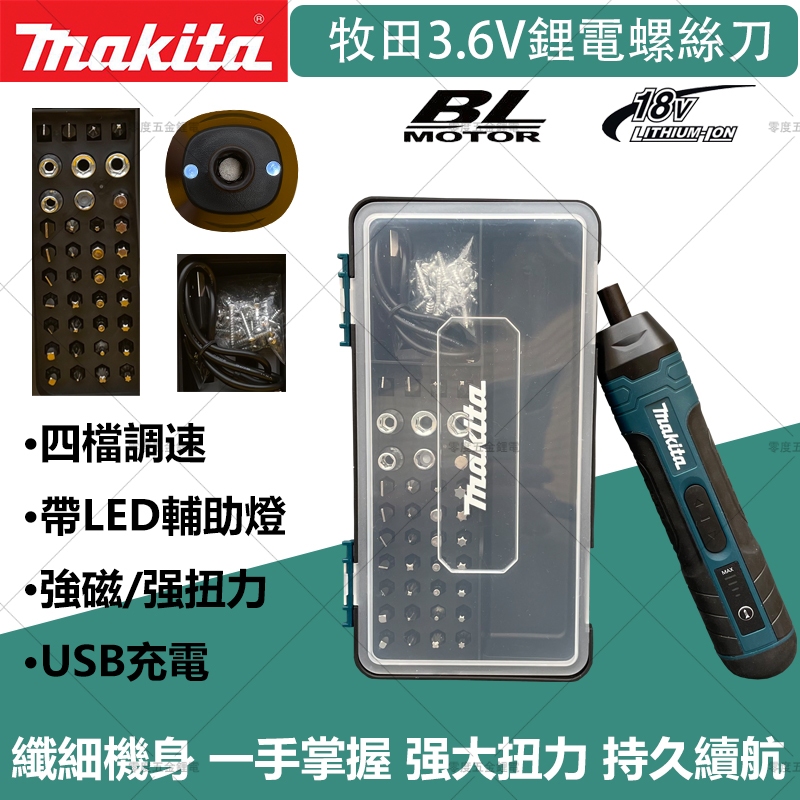 牧田 Makita螺絲刀 電動螺絲刀 牧田起子機 電動起子機 3.6V USB迷你小型多功能螺絲起子 拆卸螺絲