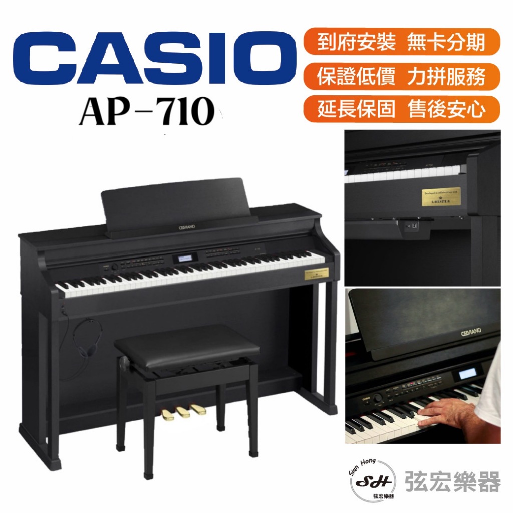 【三大好禮三年保固】CASIO 卡西歐 AP-710 AP710 88鍵 琴 鋼琴 電子鋼琴 數位鋼琴 電鋼琴