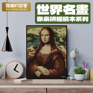 ✨Roland✨『世界名畫系列積木』萬格蒙娜麗莎油畫名畫系列戴珍珠耳環的少女向日葵梵谷掛畫相容樂高益智拼圖