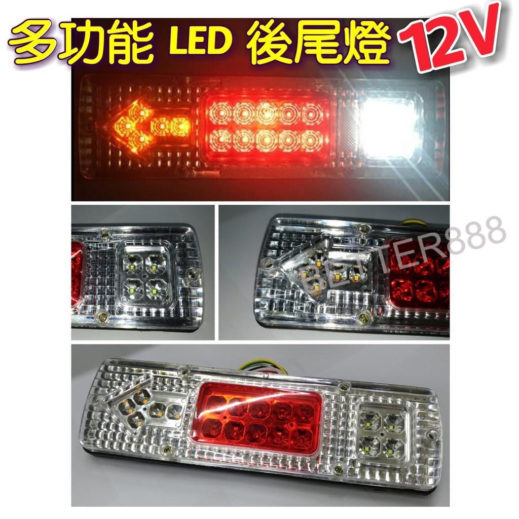 (一對250)超亮12V 多功能LED後尾燈 卡旺 堅達 3.5t 3.5頓 貨車 威利 優質