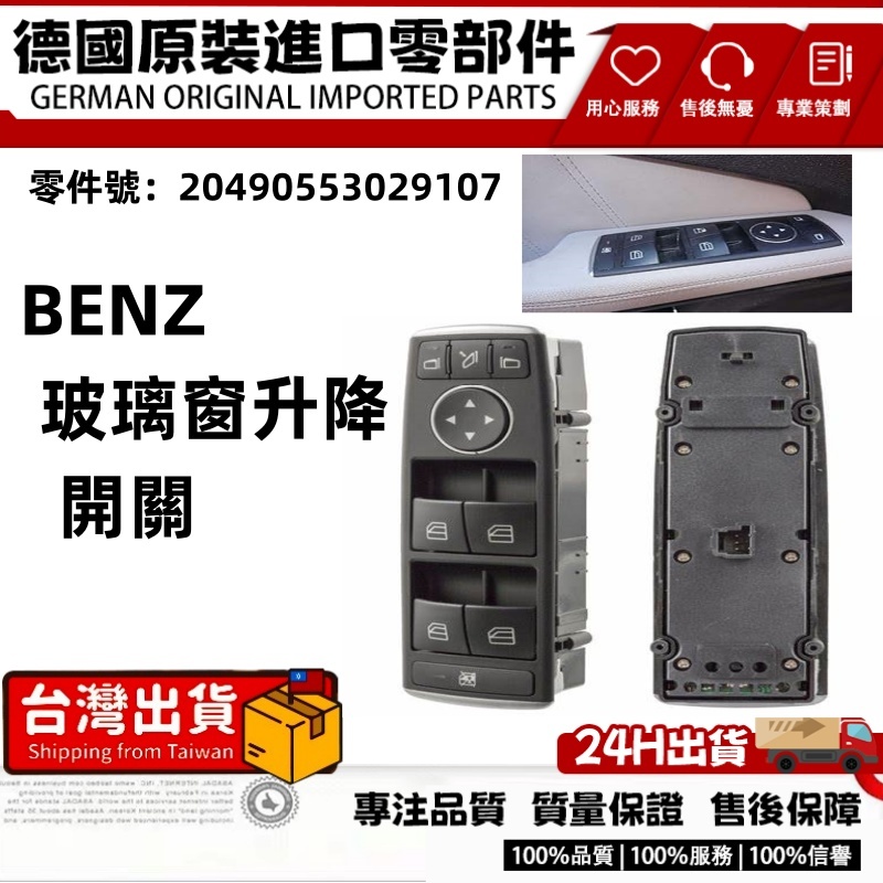 適用BENZ賓士W204 W212 電動窗 按鈕 開關 玻璃升降器總成 按鍵 窗戶 門鎖 升窗按鍵 電動窗按鈕