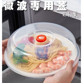 現貨| 微波專用蓋 日本製 微波保鮮蓋 微波加熱蓋 微波蓋 食物保鮮蓋 防 塵蓋 食物罩 微波食物蓋 飯菜罩 防塵菜罩