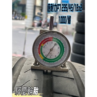 【驊慶輪胎館】優質二手胎 倍耐力 P7 235/45-18