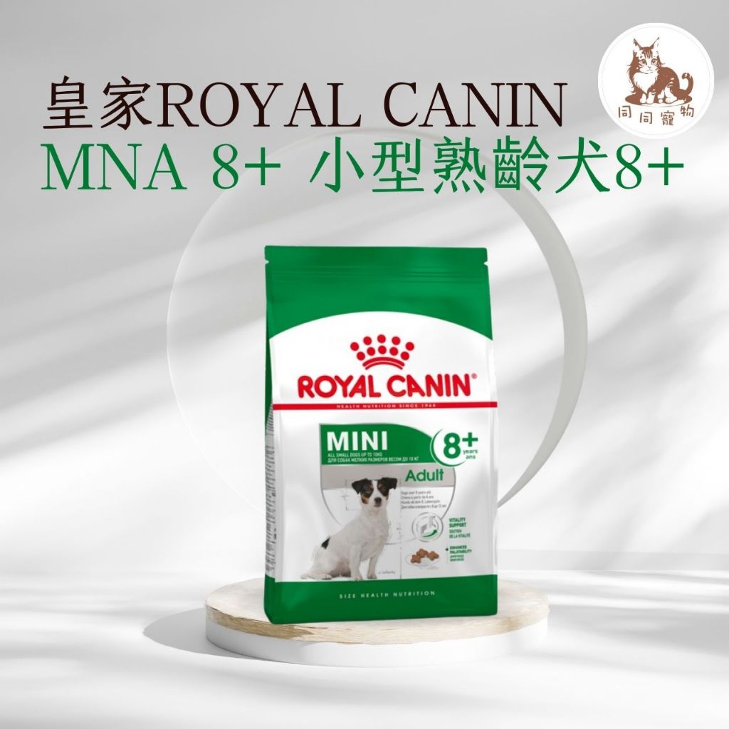 同同寵物❤️ROYAL 皇家一般🐶法國皇家 MNA+8 小型熟齡犬專用飼料 2kg / 8kg