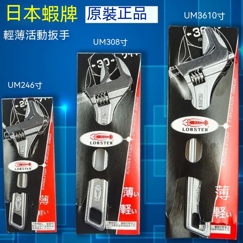 原裝日本蝦牌LOBSTER UM24/30/36輕薄型短型活動扳手進口工業板手