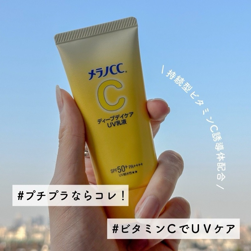 日本代購日本Melano CC 長效型維他命C抗UV防曬乳50g