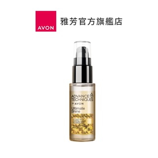 【AVON雅芳】毛鱗片高光修護精華30ml｜滋潤毛燥受損滋養滋潤髮絲秀髮輕盈柔順