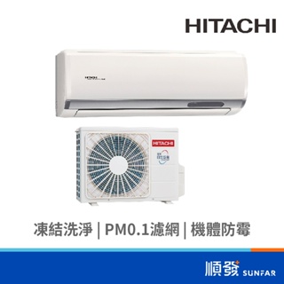 HITACHI 日立 RAC/RAS-28QP/HQP 2408K R32 變頻冷氣 分離式 旗艦系列 1對1 冷專